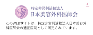 特定非営利活動法人 日本美容外科医師会