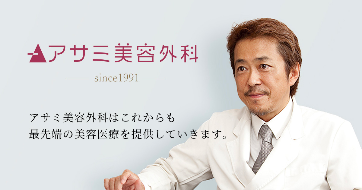 美容整形・美容外科・美容皮膚科のことならアサミ美容外科