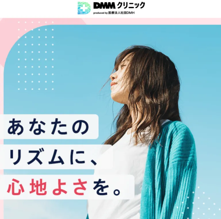 DMMクリニック