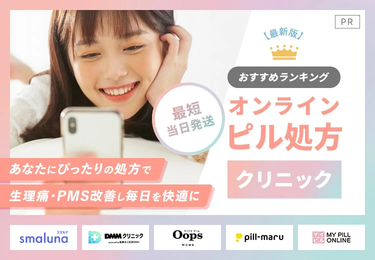 おすすめランキング オンラインピル処方クリニック