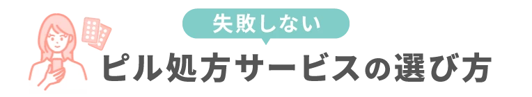 ピル処方サービスの選び方