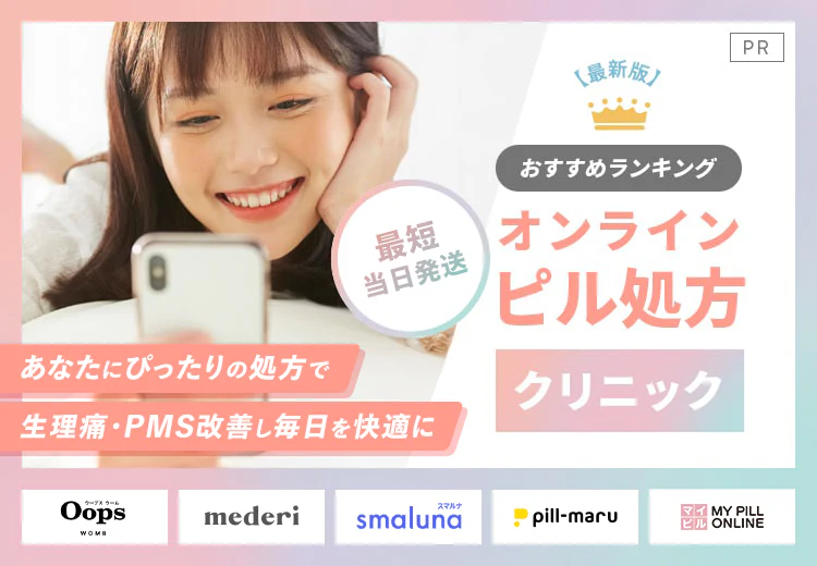 おすすめランキング オンラインピル処方クリニック