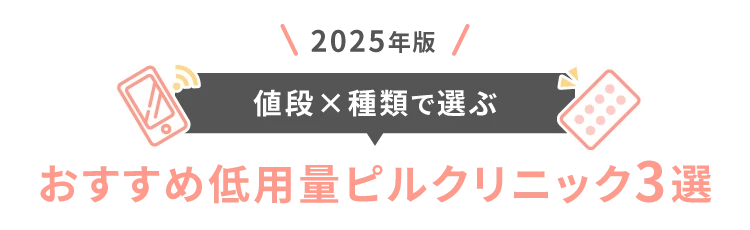 おすすめクリニック3選