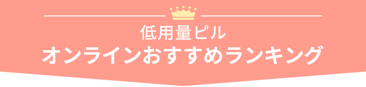 低用量ピルオンラインおすすめランキング