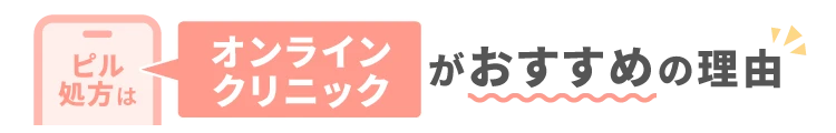 オンラインクリニックがおすすめの理由
