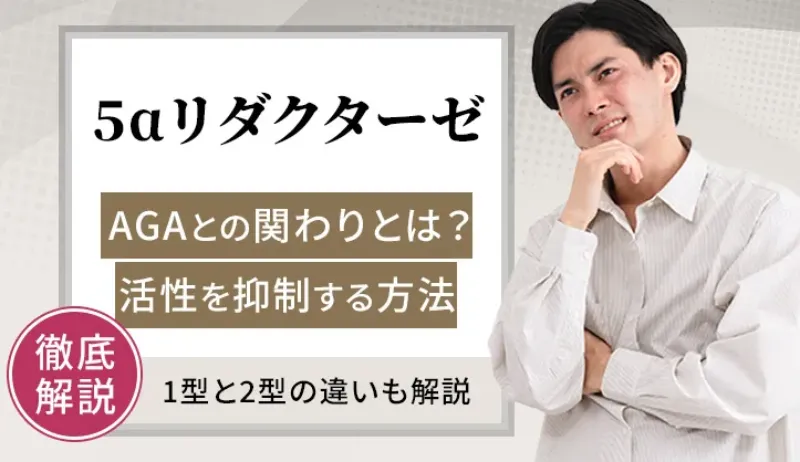 5αリダクターゼの役割と抑制効果を高める方法を徹底解説！
