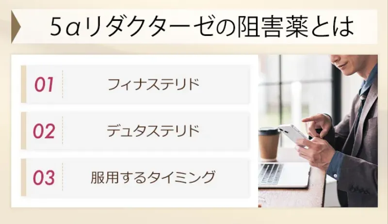 5αリダクターゼの活性を阻害するAGA治療薬