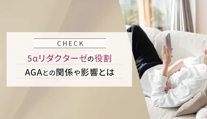 5αリダクターゼの役割とAGAとの関係性