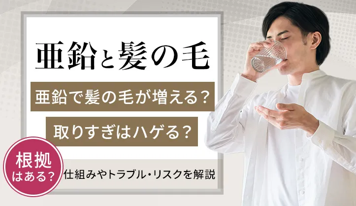 亜鉛で髪の毛が増える仕組みと取りすぎではげるのは本当なのかを解説