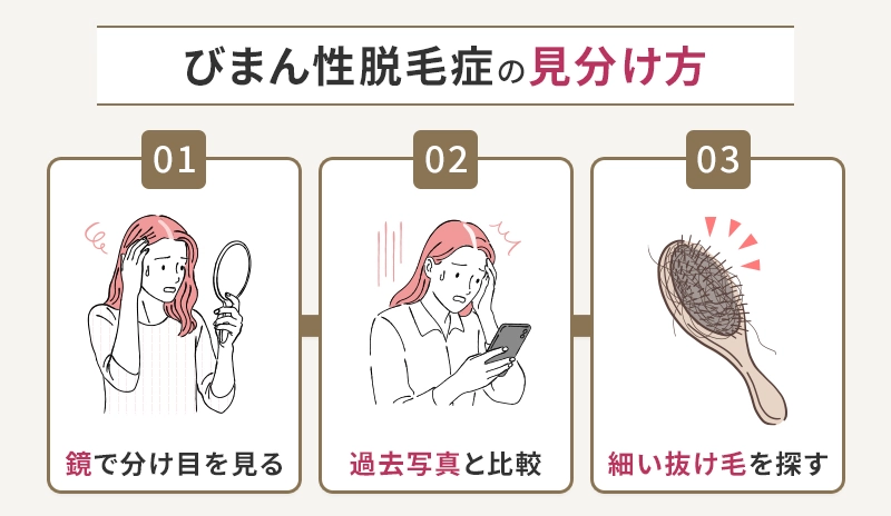 びまん性脱毛症か見分ける3つのポイント