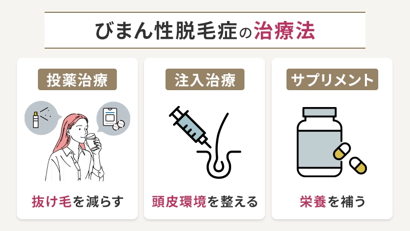びまん性脱毛症の改善を目指せる治療方法