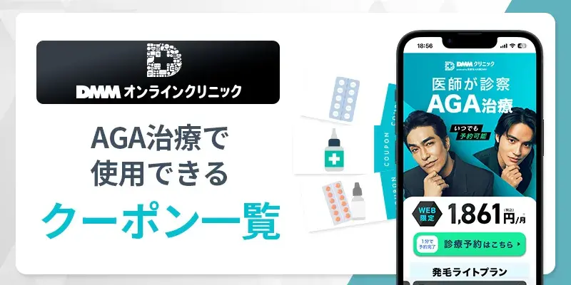 DMMオンラインクリニックAGA治療で使用できるクーポン