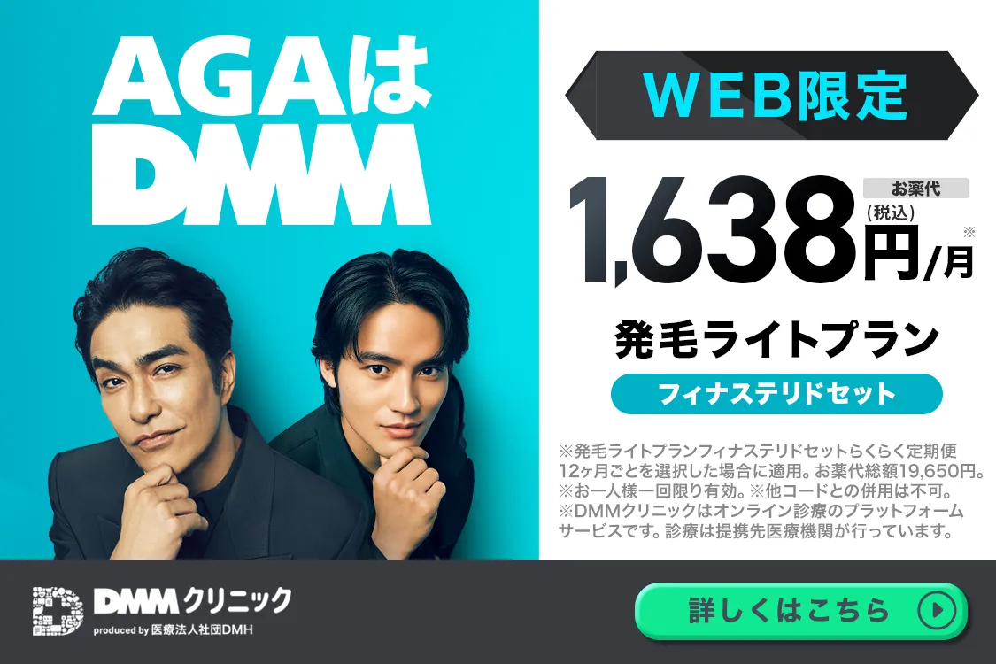 DMMオンラインクリニックAGA治療のクーポンコード一覧とキャンペーン料金を紹介 | アサミ美容外科