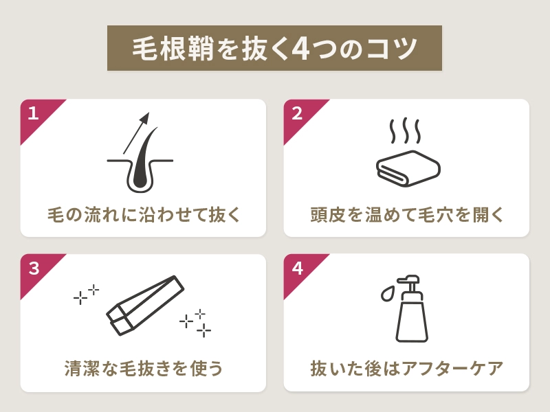 毛根鞘を抜くコツは?事前準備からアフターケアまで紹介