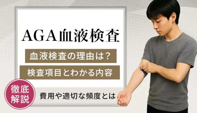 AGA血液検査を受けるべき理由とは!検査項目・費用・注意点を解説