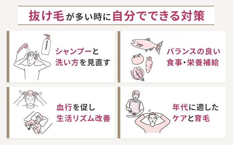抜け毛が多いと感じたときにすぐにできる4つの対策