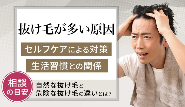 抜け毛が多い時の原因とは！セルフケアによる対策や正常な抜け毛との違いも紹介