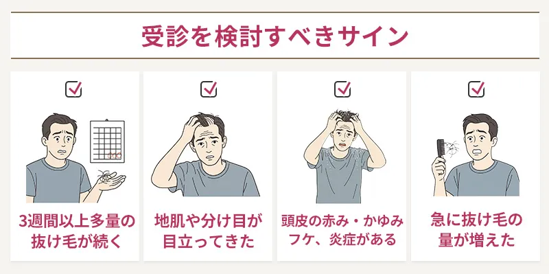 AGA治療を検討するべき抜け毛の症状