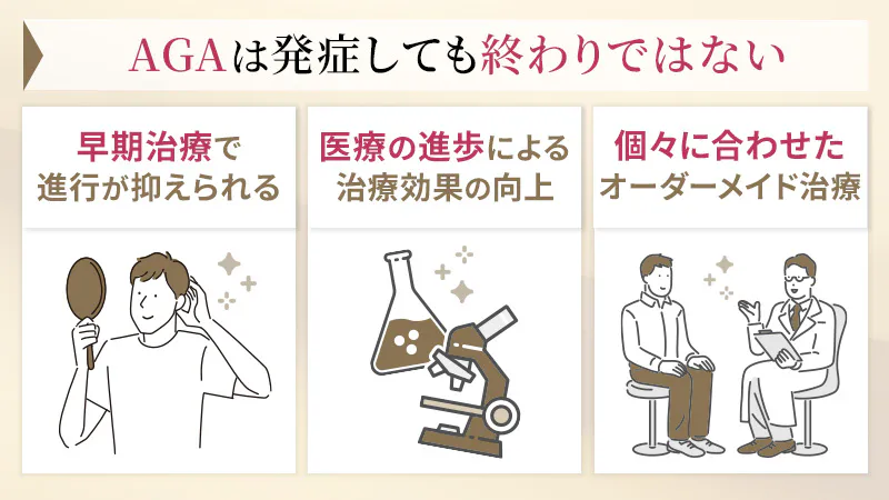 AGAが発症しても終わりではない3つの理由
