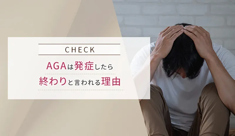 AGAが発症したら終わりと言われる理由