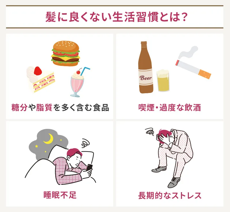 髪に悪影響を与える食べ物や生活習慣を紹介