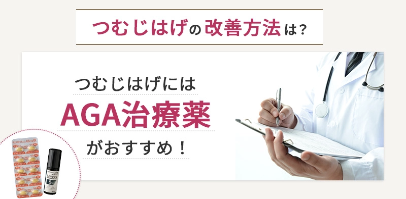 つむじはげの治し方にはAGA治療薬がおすすめ