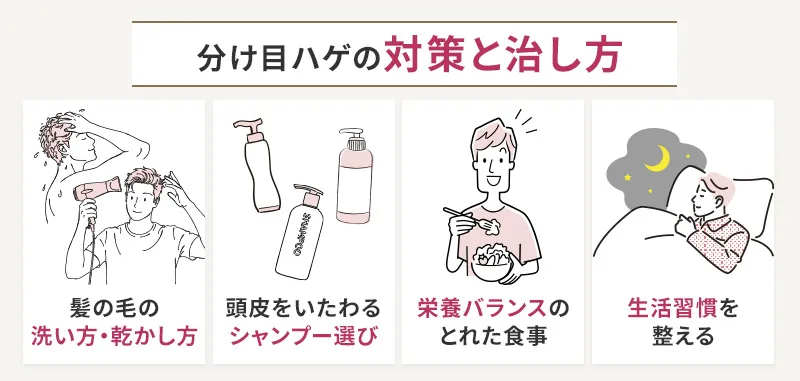 すぐにできる分け目ハゲ対策4選