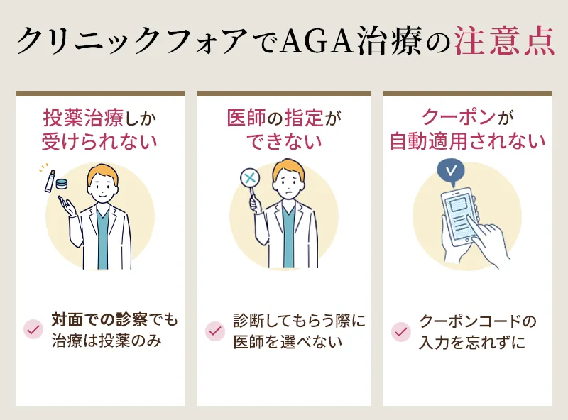 クリニックフォアでAGA診療を受けるときの注意点