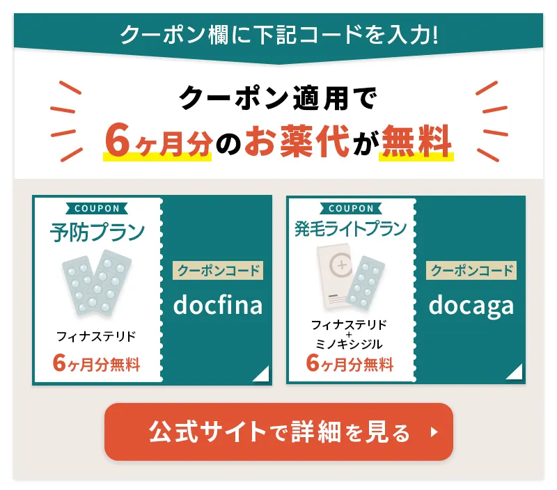 クリニックフォアAGA治療のクーポンコード