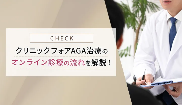 クリニックフォアAGAオンライン診療の流れ