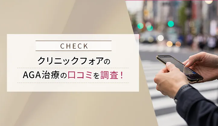 クリニックフォアAGA診療の口コミ