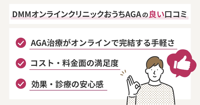 DMMオンラインクリニックAGA治療の良い口コミ結果