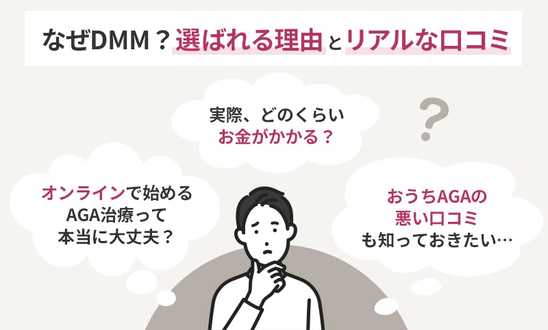 DMMオンラインクリニックの選ばれる理由とリアルな口コミ