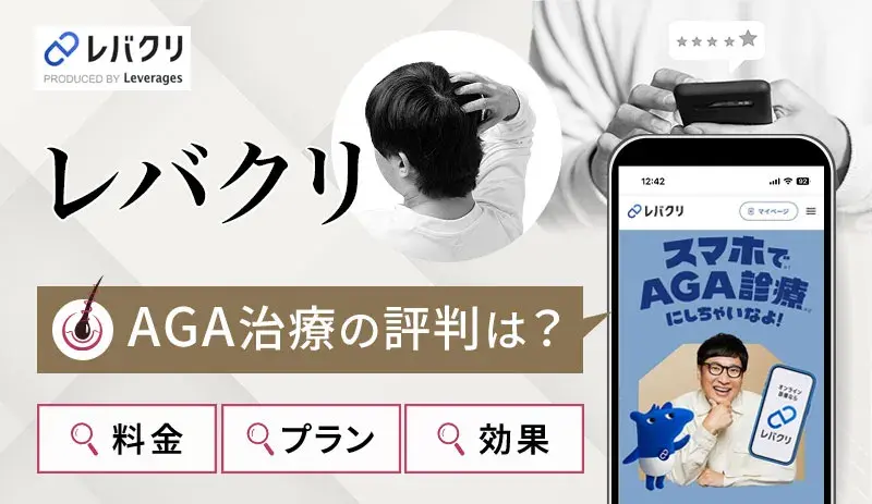 レバクリのAGA治療の口コミ評判や料金は？治療プランと予約方法についても解説