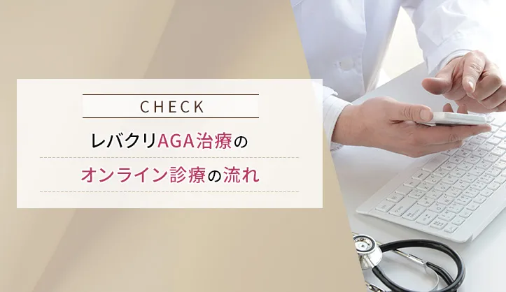 レバクリのAGAオンライン診療の流れ