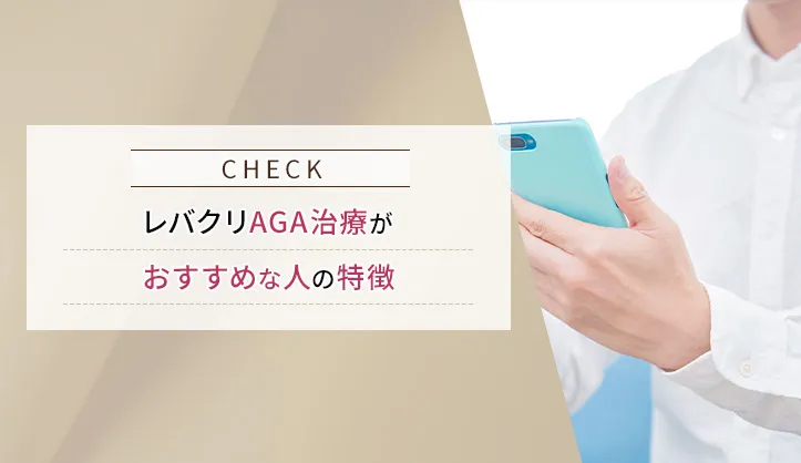 レバクリのAGA治療がおすすめな人