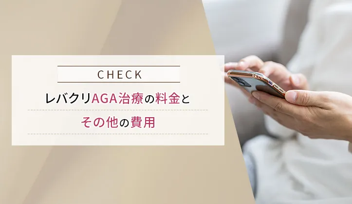 レバクリのAGAの治療で発生する費用