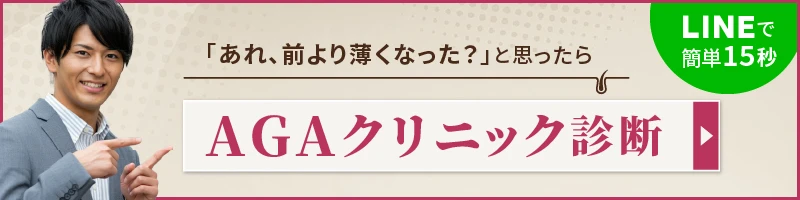 AGA治療クリニック診断