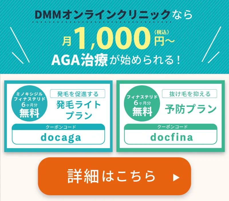 DMMオンラインクリニックAGA治療の公式サイトへ