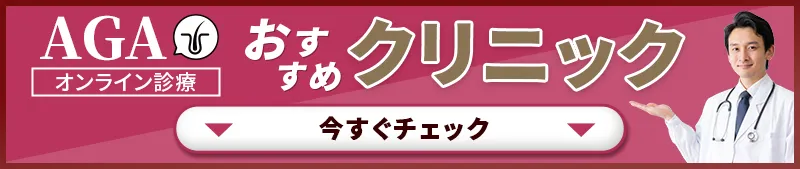AGAのオンライン診療がおすすめのクリニックを今すぐチェック