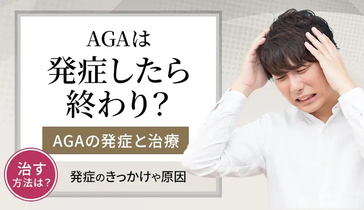 AGAは発症したら終わりではない！発症するきっかけと治る可能性について徹底解説