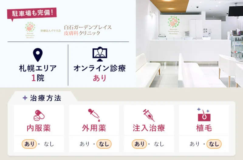 白石ガーデンプレイス皮膚科クリニック