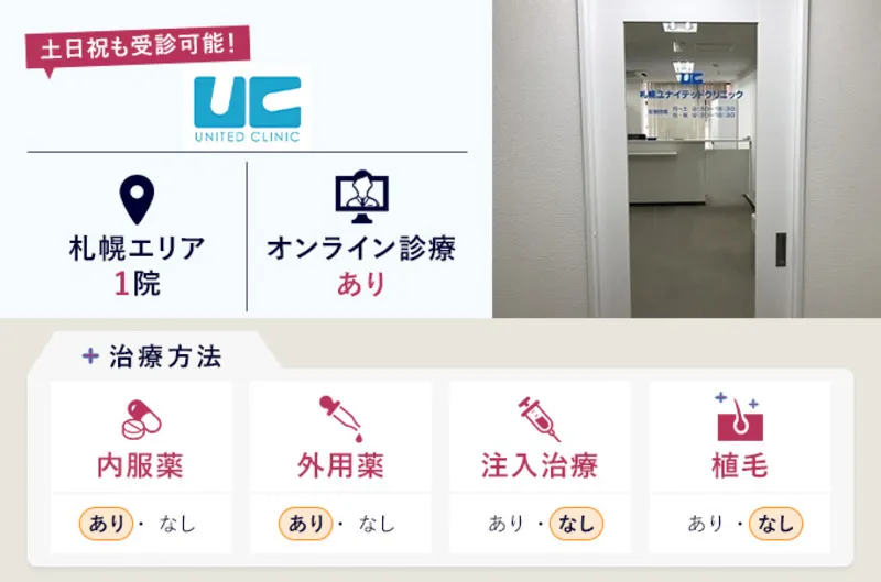 ユナイテッドクリニック札幌院