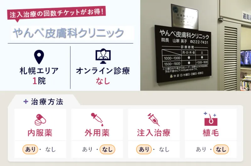 やんべ皮膚科クリニック