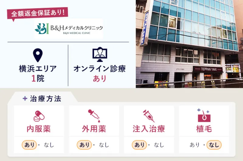 B＆Hメディカルクリニック横浜院の特徴