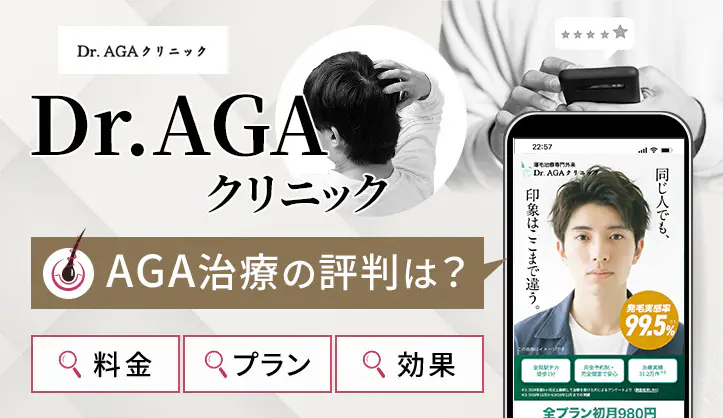 Dr.AGAクリニックの口コミや料金プランを調査！返金保証やオリジナル治療薬Birthについても解説