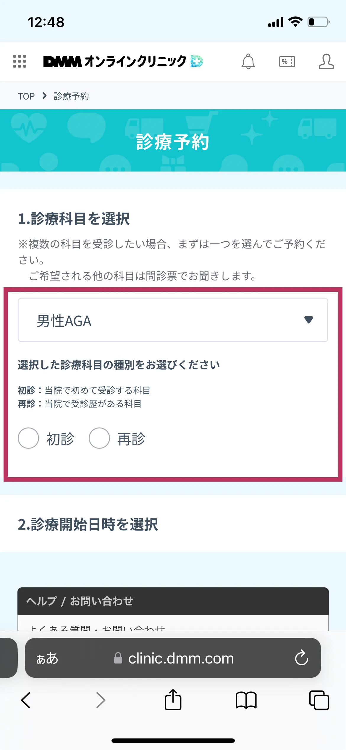 DMMオンラインクリニックAGA治療クーポンの使い方2