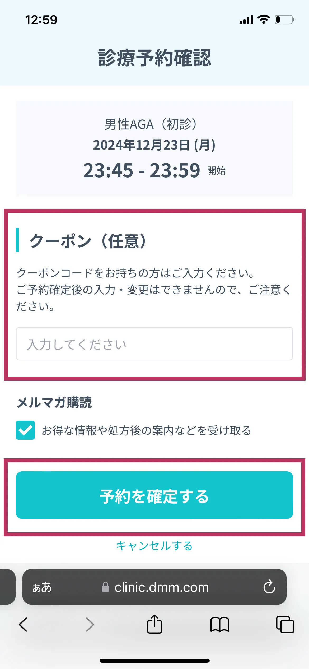 DMMオンラインクリニックAGA治療クーポンの使い方7