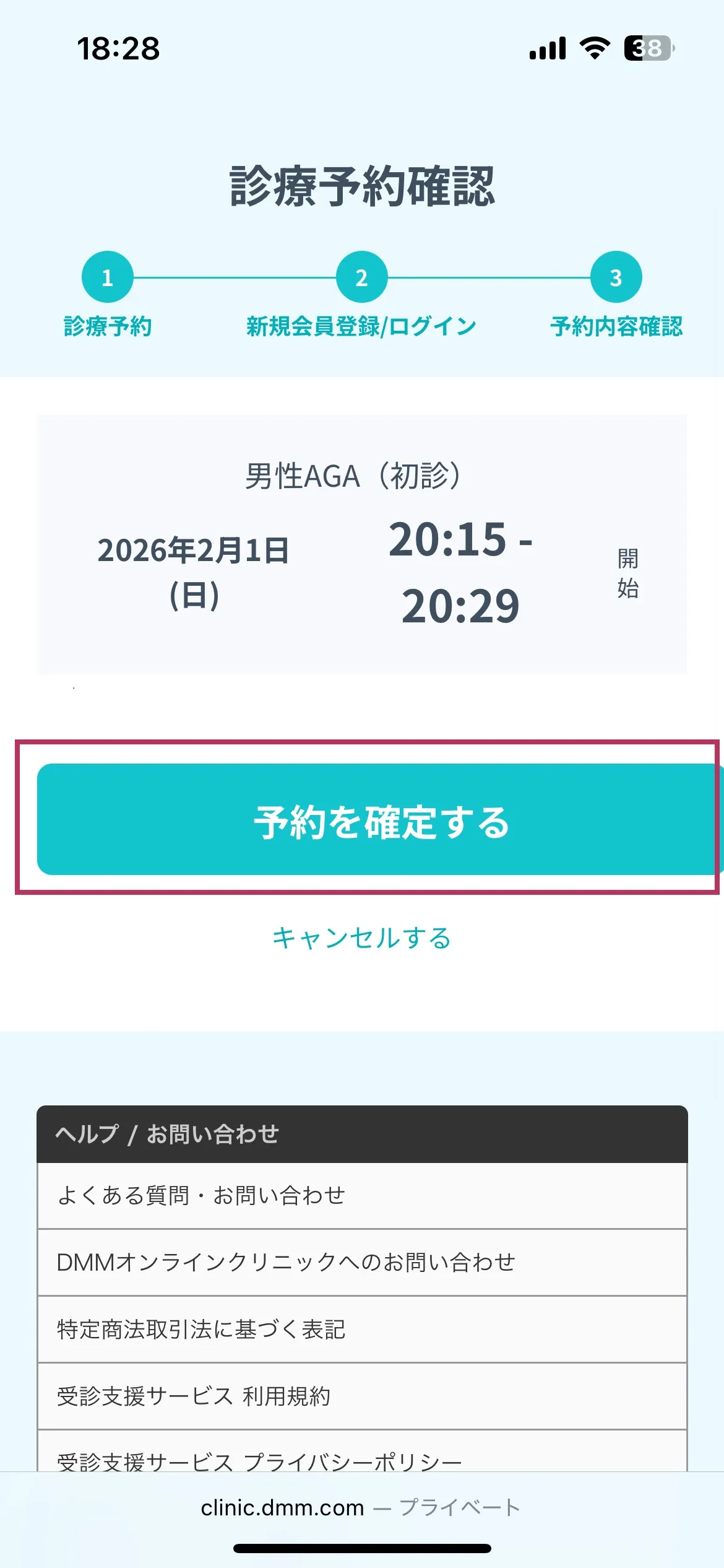 DMMオンラインクリニックAGA治療クーポンの使い方 予約を確定する