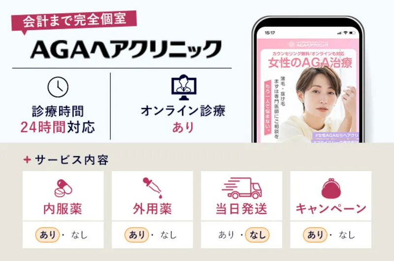 AGAヘアクリニック女性薄毛治療